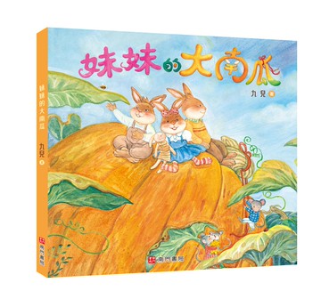 《南門書局》單本繪本館~妹妹的大南瓜 1本