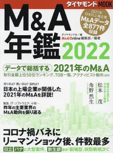 MA年鑑 2022 ダイヤモンド社 Ｍ＆ＡＯｎｌｉｎｅ編集部