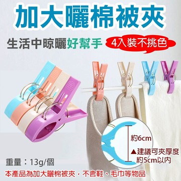 攝彩@加大曬棉被夾(四入裝-不挑色) 固定棉被夾 曬衣夾 棉被夾 被單夾 床單夾 曬衣神器 防風棉被夾 曬被夾 晾衣夾【全壘打★APP下單 跨店最高20%點數回饋!!】