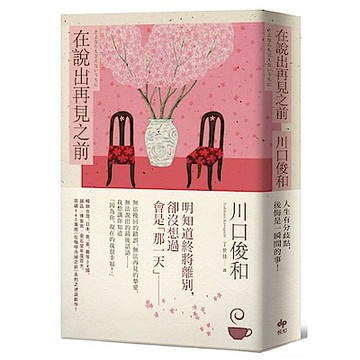 在說出再見之前【城邦讀書花園】