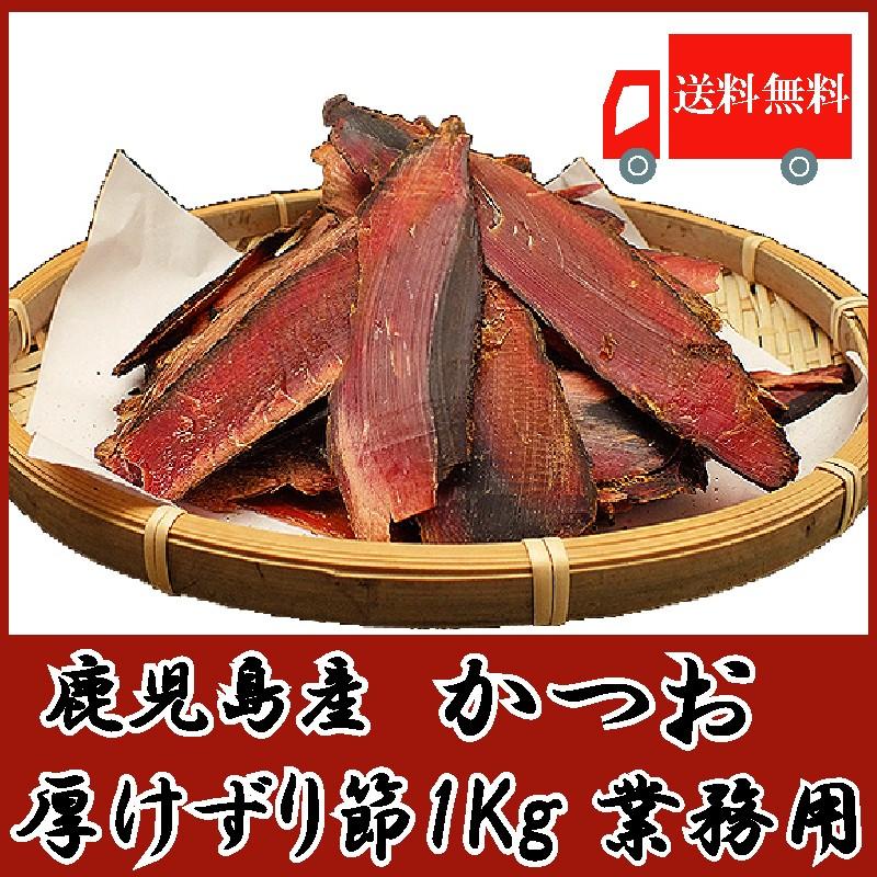 鹿児島産　かつお厚削り 1Kg (業務用) (かつお節)(鰹節) 送料無料