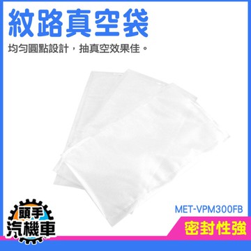 密封袋 紋路真空袋 食物保鮮袋 冷凍包裝袋 壓紋真空袋 食物分裝袋 真空包裝袋 紋路真空袋 VPM300FB