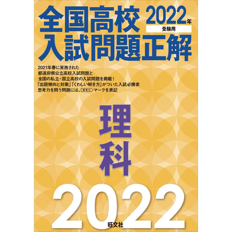 2022年受験用 全国高校入試問題正解 理科