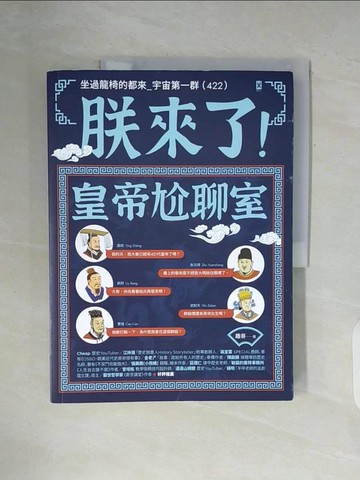 【書寶二手書T1／歷史_ZXM】朕來了！皇帝尬聊室：坐過龍椅的都來_宇宙第一群 (422)_趣哥