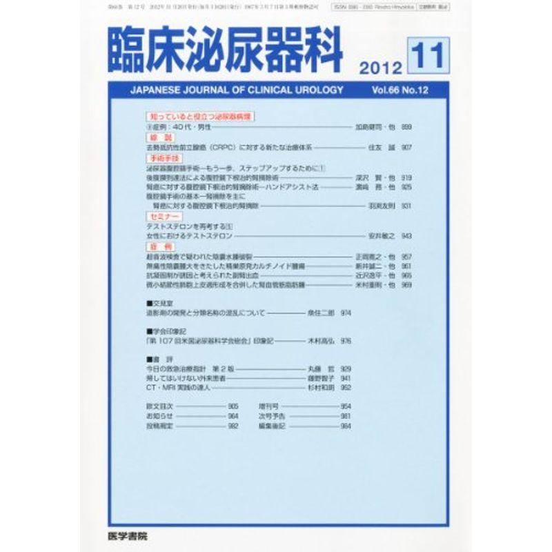 臨床泌尿器科 2012年 11月号