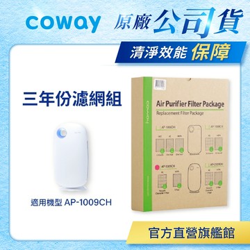 Coway 濾網 原廠耗材 三年份濾網組 適用 AP 1009 CH 空氣清淨機 AP-1009CH  免運 現
