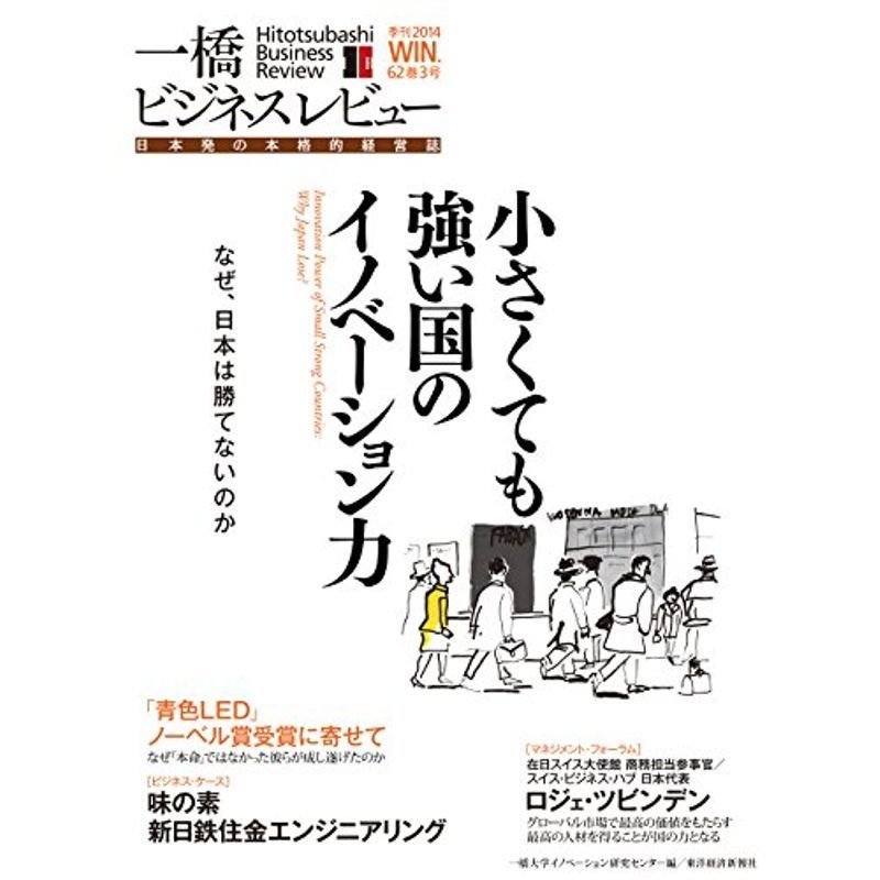 一橋ビジネスレビュー 2014年WIN.62巻3号: 特集:小さくても強い国のイノベーション力