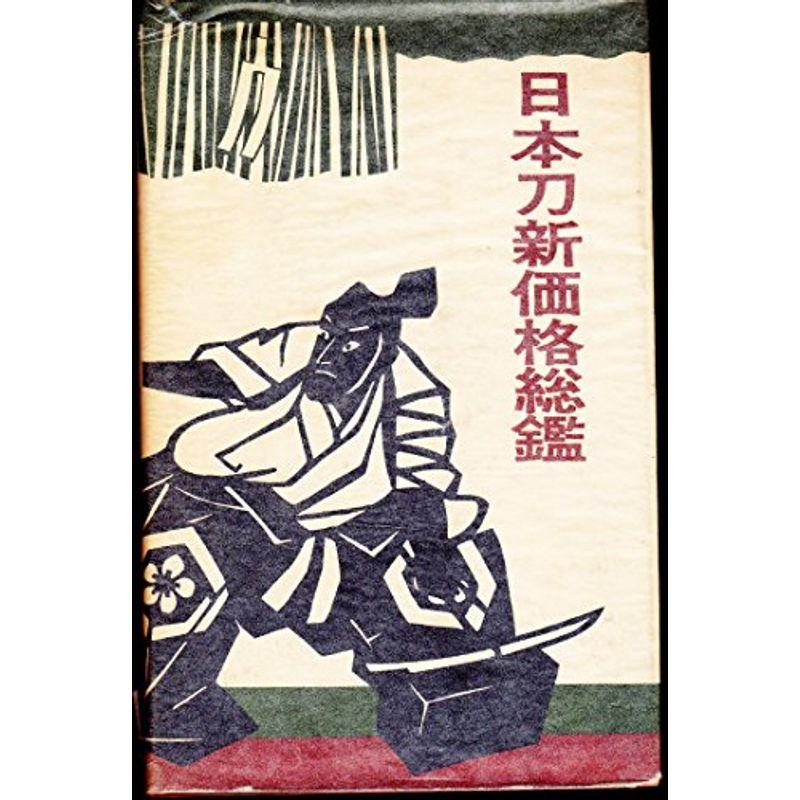 日本刀新価格総鑑 (1966年)