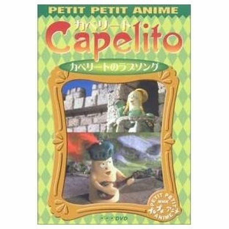 Dvd キッズ Nhkプチプチ アニメ カペリート カペリートのラブソング 通販 Lineポイント最大0 5 Get Lineショッピング