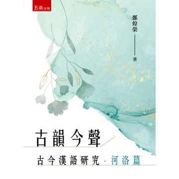 <麗文校園購>古韻今聲─古今漢語研究‧河洛篇  鄭煌榮 9786263939066