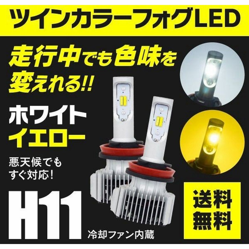 トヨタ マークx マイナー前 H21 10 H24 8 Grx13 系 H11 Ledツインカラー フォグランプ 通販 Lineポイント最大0 5 Get Lineショッピング
