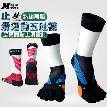 美肌刻Magic【止滑運動五趾襪JG004】