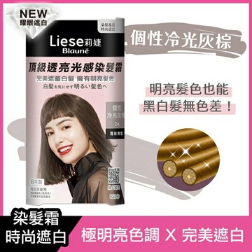 莉婕頂級透亮光感染髮霜 個性冷光灰棕