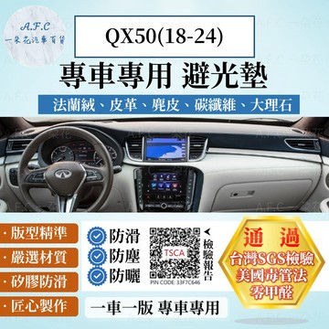 【A.F.C 一朵花】INFINITI 英菲尼迪 QX50(18-24) 法蘭絨 麂皮 碳纖維皮革 超纖皮革 避光墊