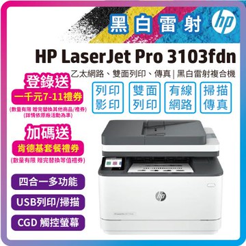 HP LaserJet Pro MFP 3103fdn 黑白雷射印表機(影印/掃描/傳真/自動雙面列印/內含原廠四色碳粉匣)