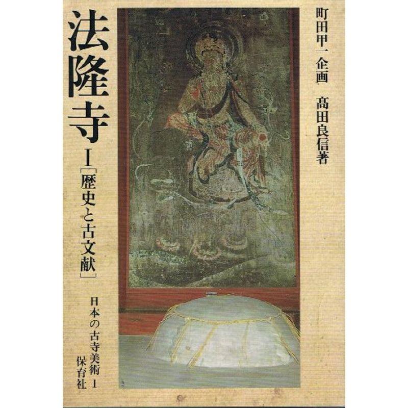 法隆寺〈1〉歴史と古文献 (日本の古寺美術)