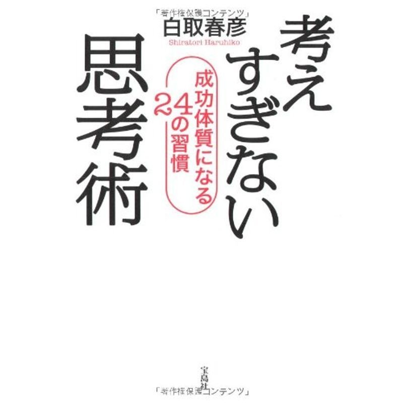 考えすぎない思考術 成功体質になる24の習慣