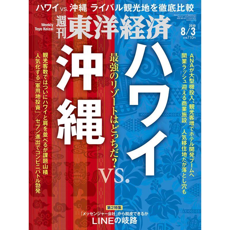 週刊東洋経済 2019年8 3号 雑誌(ハワイvs.沖縄 最強のリゾートはどっちだ?)