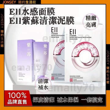 隔日達📦官方正品 eII紫蘇泥膜 eII水感面膜 淨顏泥膜 塗抹式面膜 清潔面膜 熬夜急救 補水面膜 清潔補水套組
