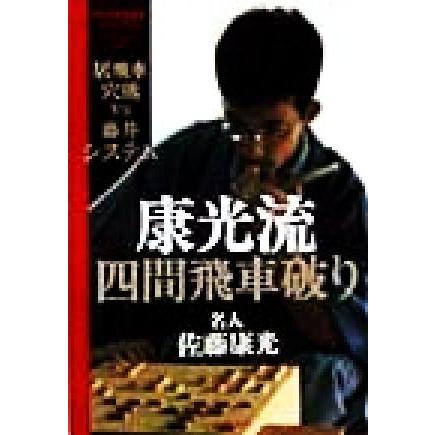 康光流四間飛車破り 居飛車穴熊ＶＳ藤井システム ＰＥＲＦＥＣＴ　ＳＥＲＩＥＳ／佐藤康光(著者)