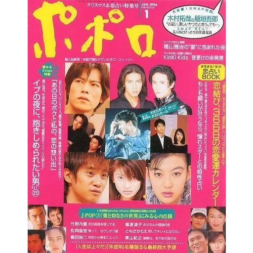 中古芸能雑誌 ポポロ 1996