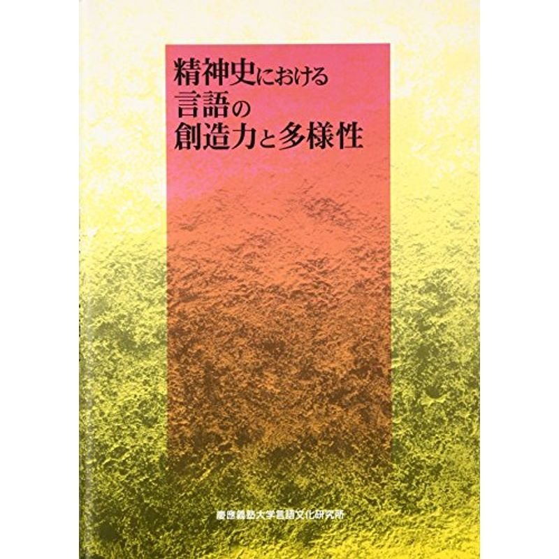 精神史における言語の創造力と多様性