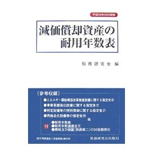 減価償却資産の耐用年数表／税務研究会