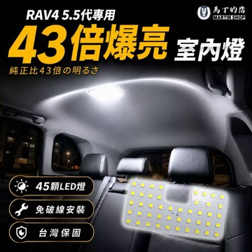 【馬丁】RAV4 5.5代 爆亮室內燈｜45顆LED燈 超亮室內燈 車室車內燈 車頂燈 原廠直上 免破線 專車專用