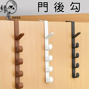 緣屋門後勾【緣屋百貨】天天出貨 門後掛勾 5連掛勾 衣服掛勾 便利 門後勾門板掛勾 掛勾 櫥櫃掛勾 櫃子掛勾