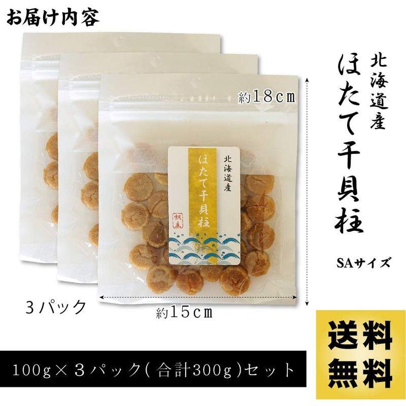 ホタテ 貝柱 干し SAサイズ 100g ×3 北海道産 高級 干し貝柱 帆立 ほたて