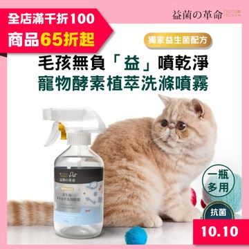 寵物清潔 益菌革命Pet 益生菌清潔噴霧 400g 酵素植萃 貓咪狗狗用品 食器 玩具清潔