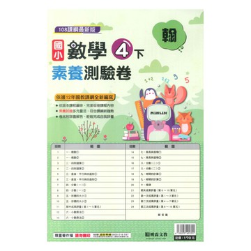 明霖國小素養測驗卷翰版數學4下