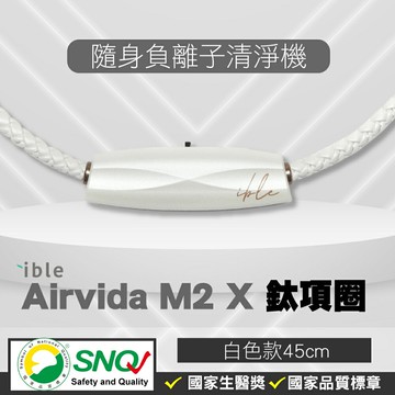 Airvida M2 鈦項圈負離子清淨機 (45cm 珍珠白) 專品藥局 【2031168】