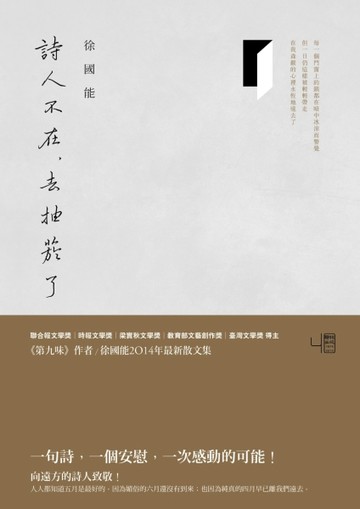 詩人不在，去抽菸了[二手書_良好]
