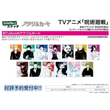 【RE】(免訂金) 預購26年9月 A3 咒術迴戰 GraffArt 色鉛筆素描風 壓克力卡片 中盒13入