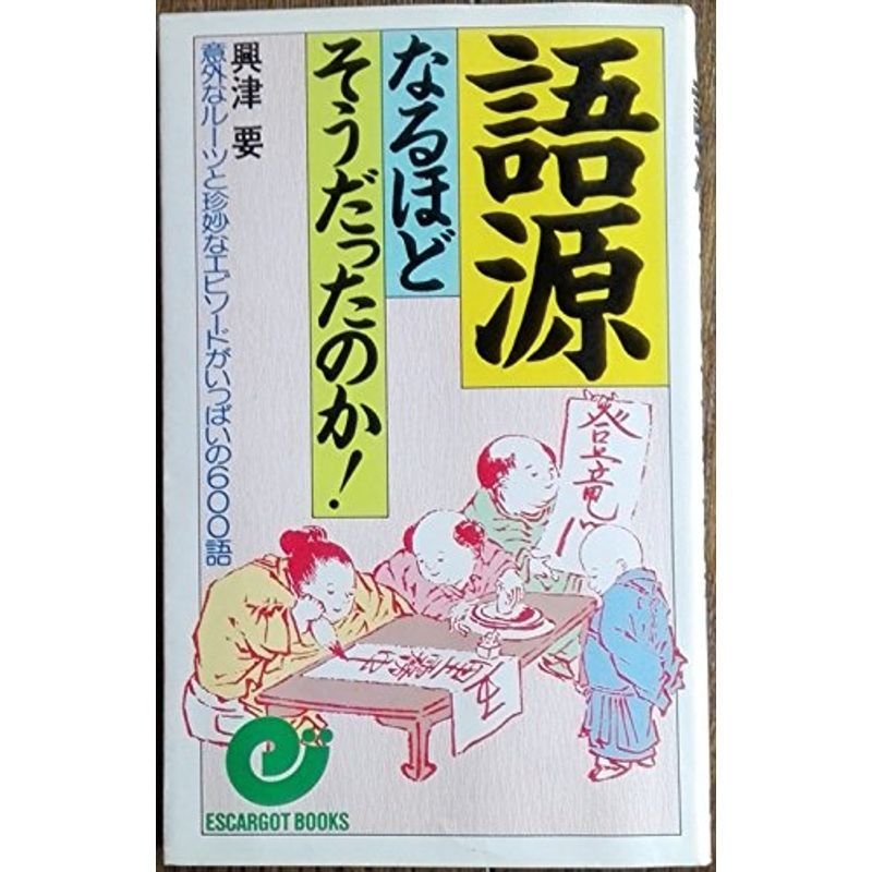 語源 なるほどそうだったのか?意外なルーツと珍妙なエピソードがいっぱいの600語 (エスカルゴ・ブックス)