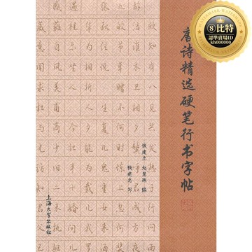 快速出貨 【限時特價】唐詩選硬筆行書字帖