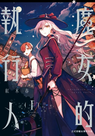 魔女的執行人（1）
