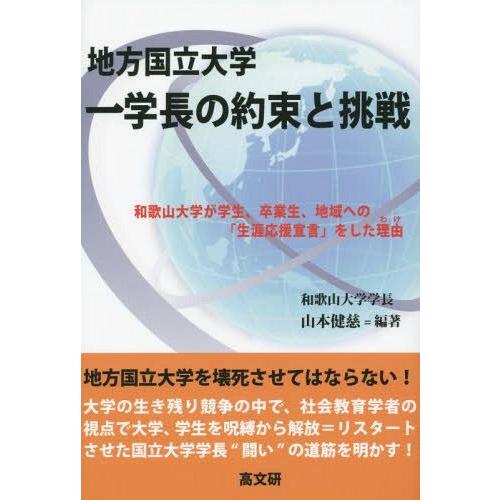 地方国立大学一学長の約束と挑戦 和歌山大学が学生,卒業生,地域への 生涯応援宣言 をした理由