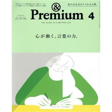 ＆　Ｐｒｅｍｉｕｍ(２０２１年４月号) 月刊誌／マガジンハウス