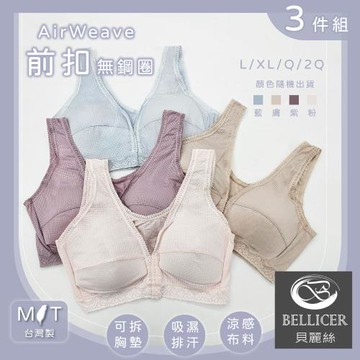 【貝麗絲】台灣製AirWeave前扣無鋼圈涼爽內衣(L / XL / Q / 2Q混色3件組)