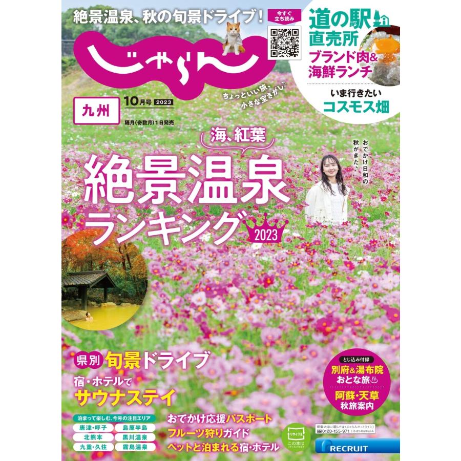 じゃらん九州 2023年10月号 電子書籍版   じゃらん九州編集部