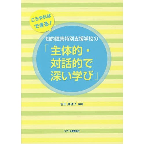 知的障害特別支援学校の 主体的・対話的で深い学び こうやればできる