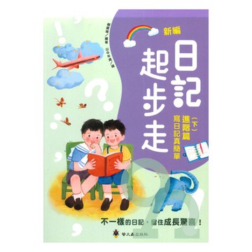 螢火蟲國小新編日記起步走(下)進階篇：寫日記真簡單