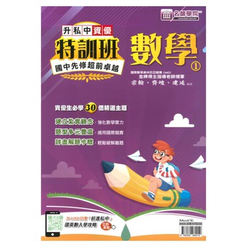 名師學院國小升私中先修特訓班數學(套書)