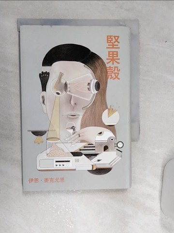 【書寶二手書T2／翻譯小說_RA2】堅果殼_伊恩?麥克尤恩,  趙丕慧