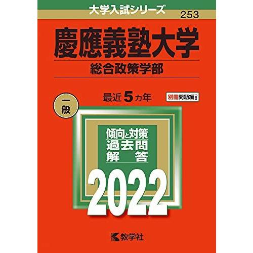 [A11767518]慶應義塾大学（総合政策学部） (2022年版大学入試シリーズ)