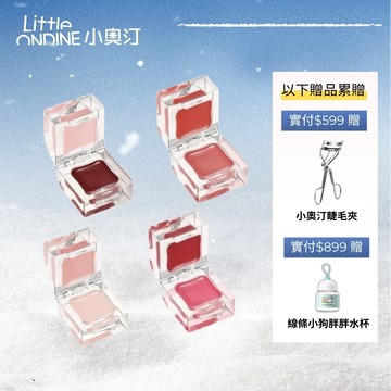 小奧汀Little ondine 小冰塊雙效唇頰蜜 唇膏腮紅眼影提亮水光膏一盤多用【官方正品】
