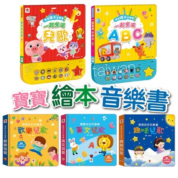 双美 繪本音樂盒 寶寶按按有聲書 歡樂兒歌 中文兒歌 英文兒歌 趣味兒歌 有聲書 兒歌有聲書 繪本音樂書