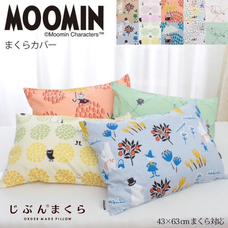 枕カバー 43×63cm Moomin ムーミン グッズ 綿100% 北欧 キャラクター